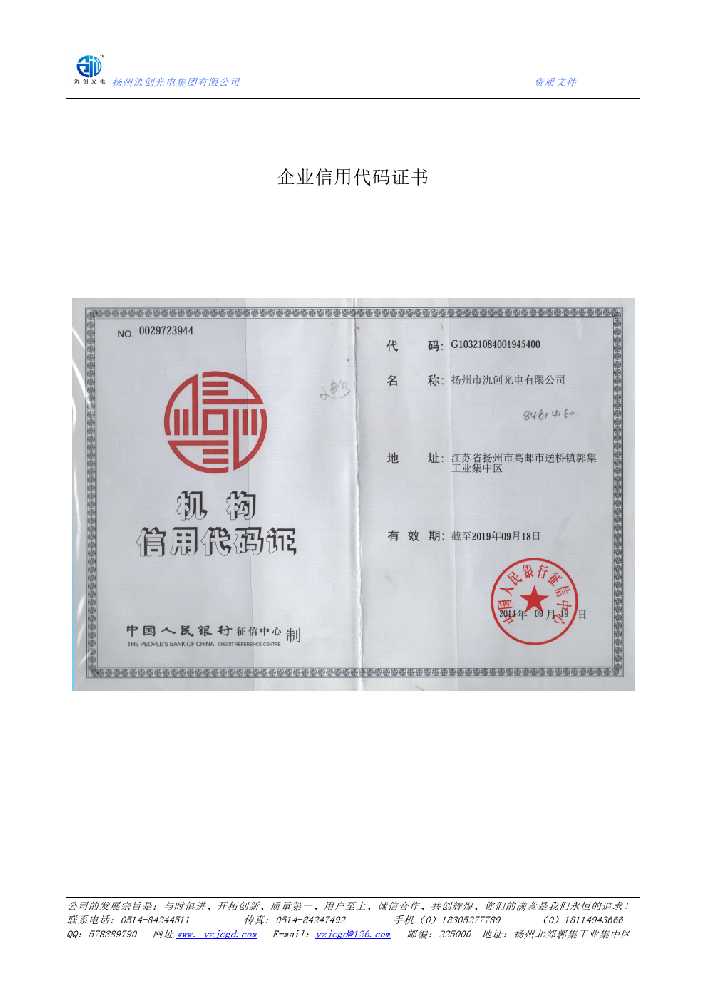 田东县企业信用代码证书